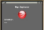 عWap Explorer ʹ֮ԳΪһҵƷ