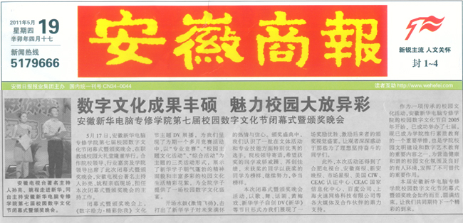 《安徽商报》报道:安徽新华电脑专修学院数字文化成果丰硕 魅力校园大放异彩